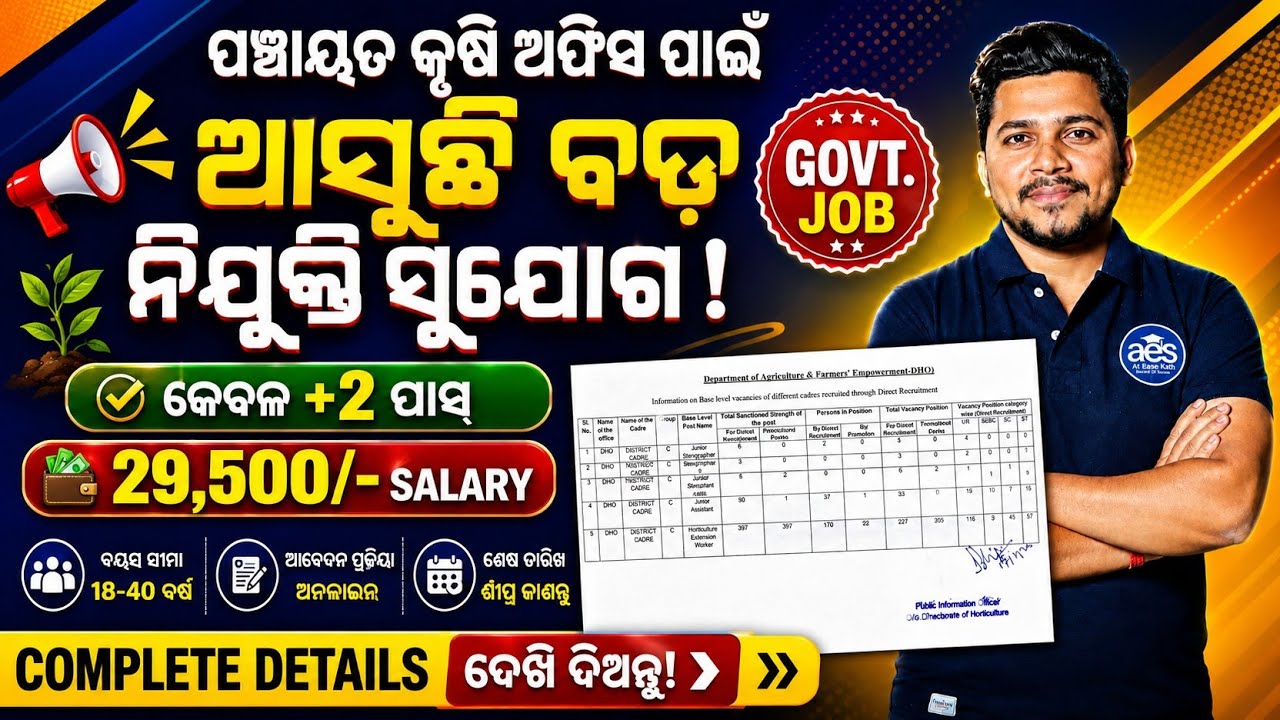 ପଞ୍ଚାୟତ କୃଷି ଅଫିସ ରେ ଆସୁଛି ବଡ଼ ନିଯୁକ୍ତି ସୁଯୋଗ//OSSSC UPCOMING Recruitment 2026