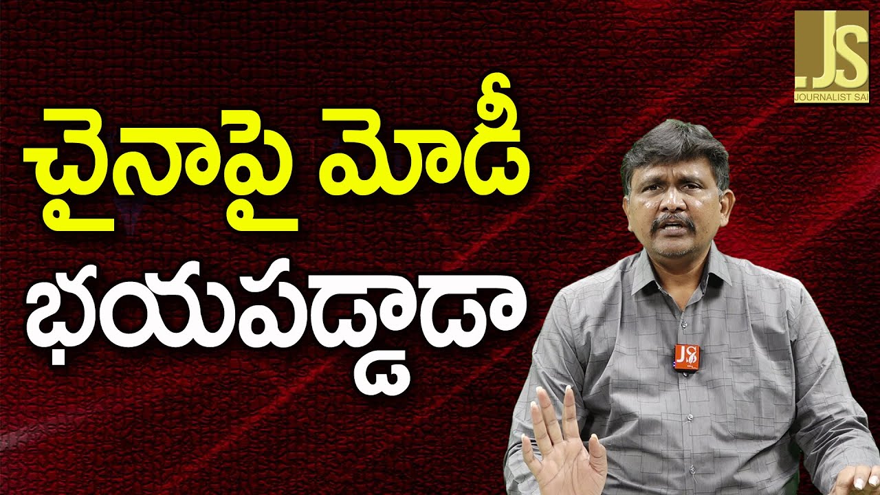 Modi Govt Drag By Rahul |  చైనాపై మోడీ భయపడ్డాడా?