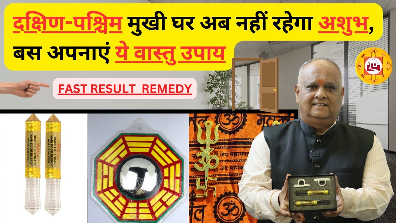 south west door vastu remedies | south west entrance door vastu remedies| #vastu #astrology