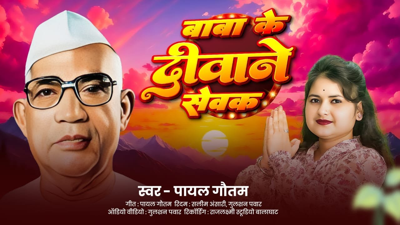Baba Ke Diwane Sevak  || बाबा के दिवाने  सेवक बाबा के  || Swar पायल गौतम  || Parmatma Ek Song | 2025