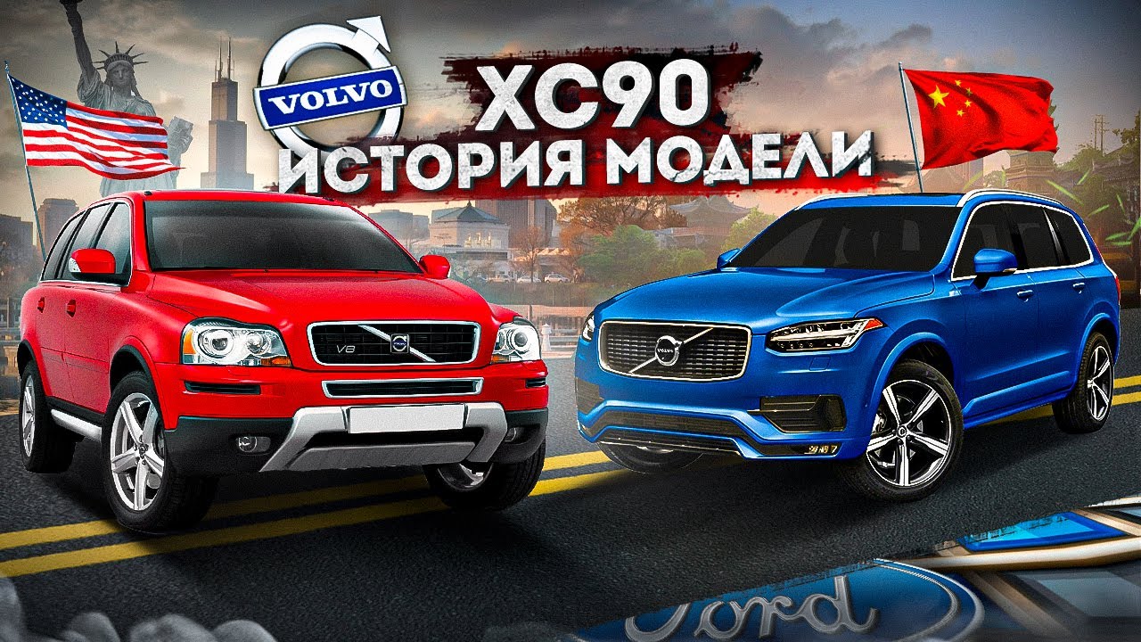 13 лет в руках КИТАЙЦЕВ, все плохо? / Volvo XC90 / История эволюции