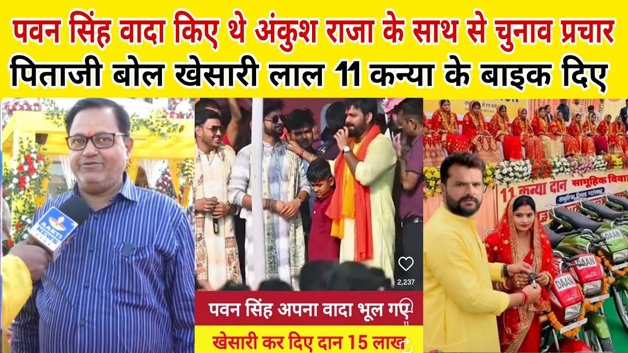 Pawan Singh वादा किए थे अंकुश राजा के साथ चुनाव प्रचार में पिताजी बोले खेसारी लाल 11 कन्या के बाइक 