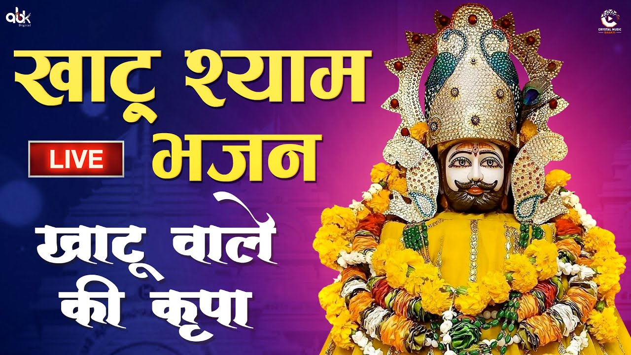 Shyam Tune Mera Beda Paar Kar Diya (Jukebox) Nonstop Khatu Shyam Ji Song LIVE Latest Khatu Bhajan
