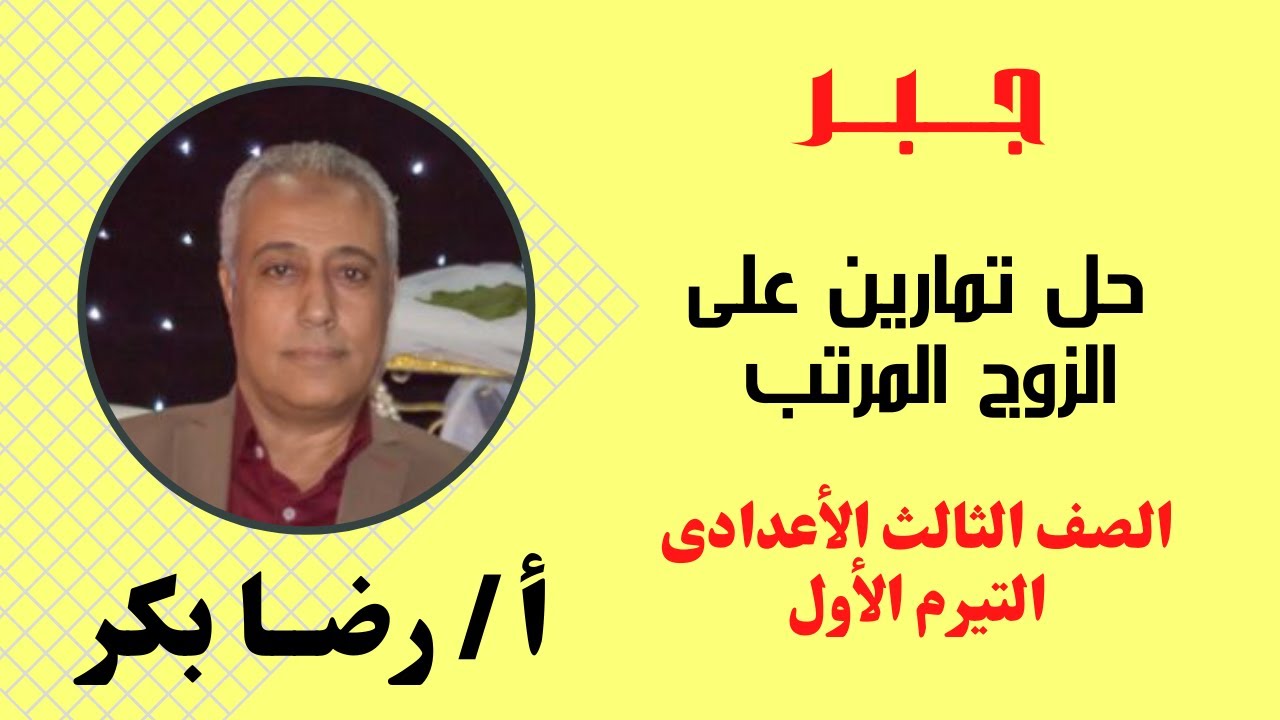 حل تمارين على الزوج المرتب  | الصف الثالث الاعدادى