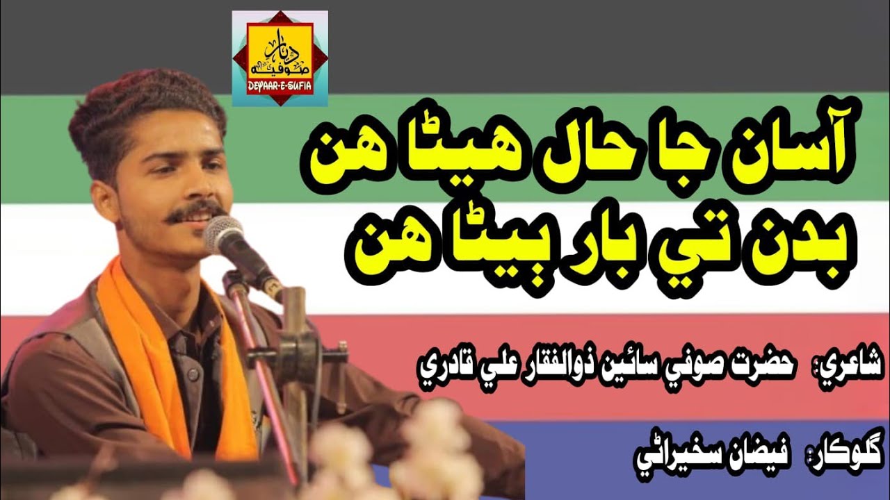 Asan Ja Hal Heran Hon | Sufi Zulfiqar Ali Qadri| Faizan Sakhirani