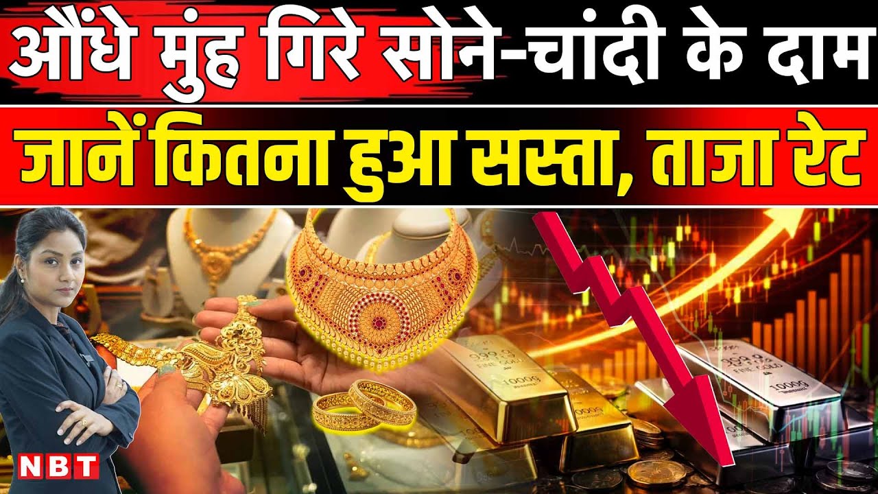 Silver Gold Price Today: रिकॉर्ड तेजी के बाद औंधे मुंह गिरे सोना - चांदी के दाम!| NBT