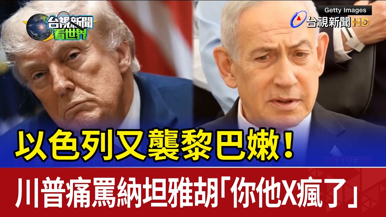 以色列又襲黎巴嫩！ 川普痛罵納坦雅胡「你他X瘋了」