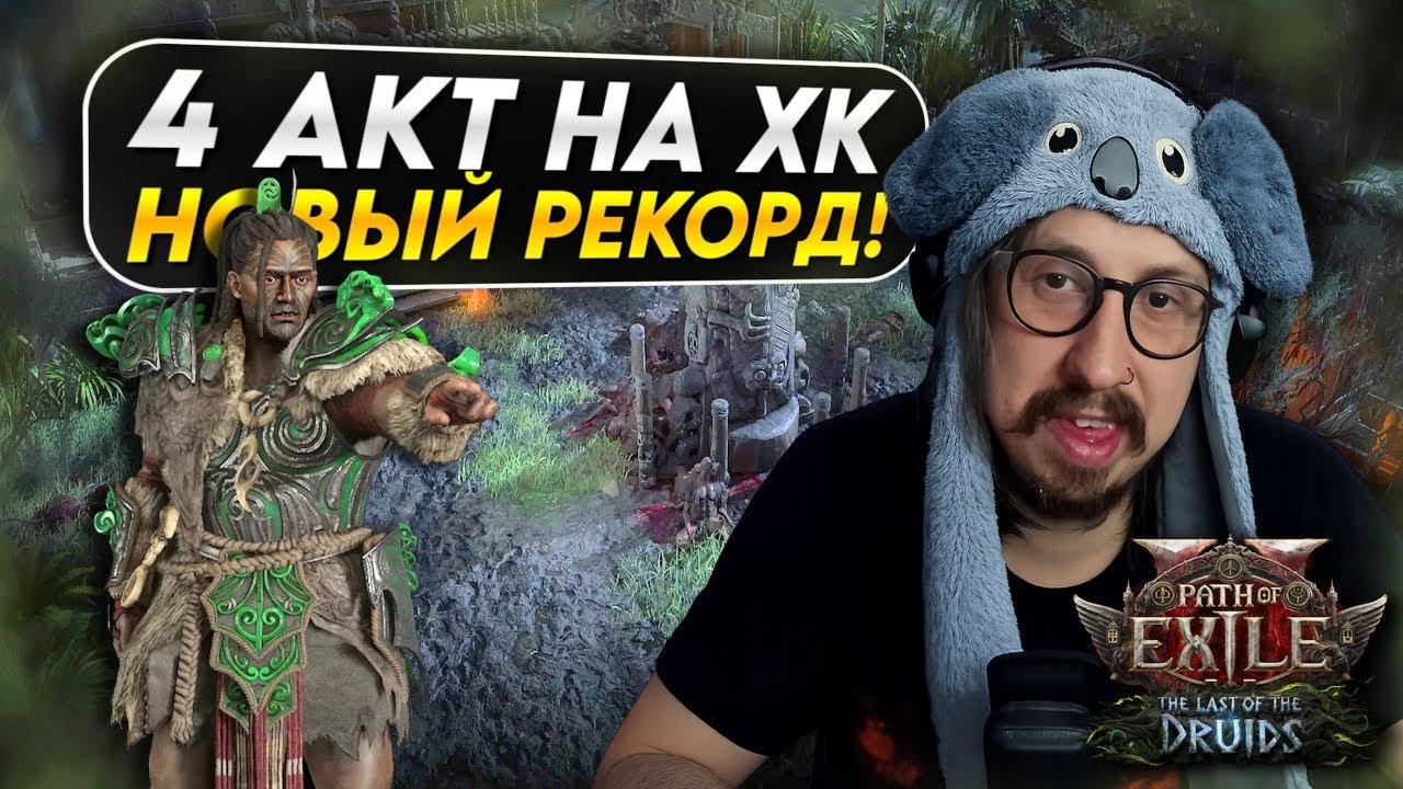 Я ПРОШЁЛ 4 АКТ? - УЧЕНИЦА ВАРАШТЫ ПОСТАВИЛА НОВЫЙ РЕКОРД НА ХК ССФ | Path of Exile 2