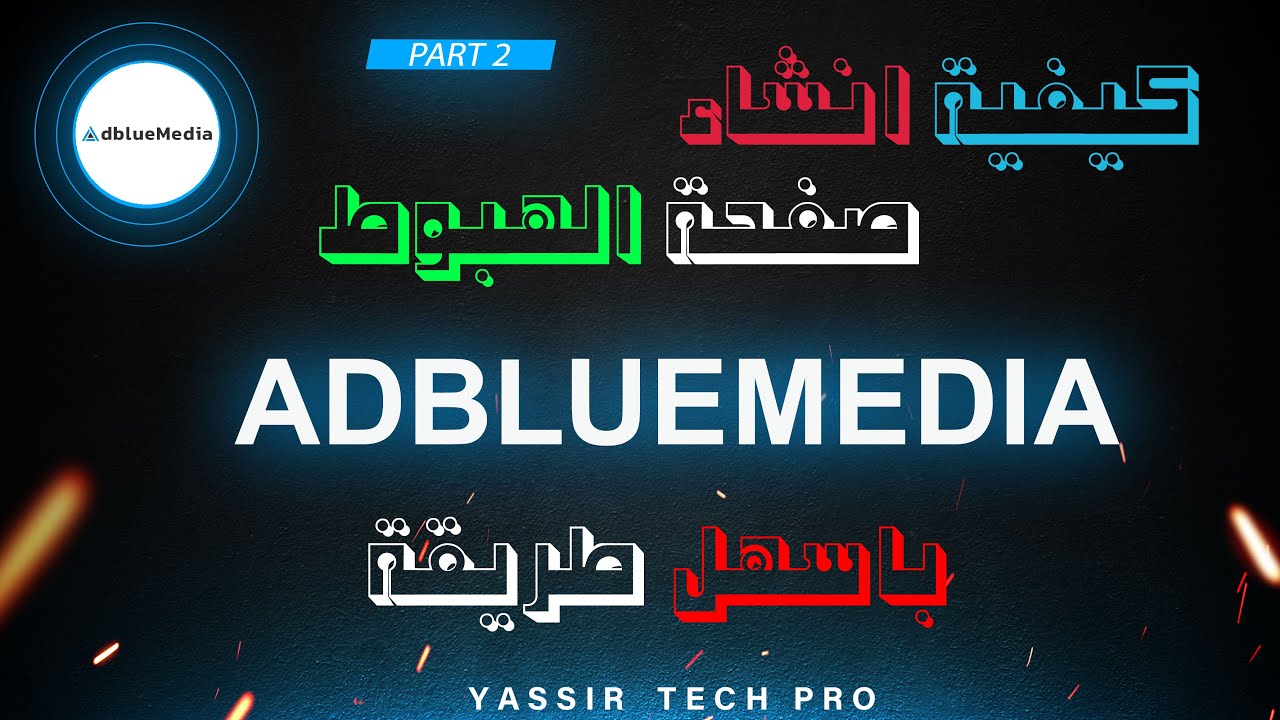 كيفية انشاء صفحة الهبوط content Locker في CpaBuild (Adbluemedia) باسهل طريقة (للمبتدئين)