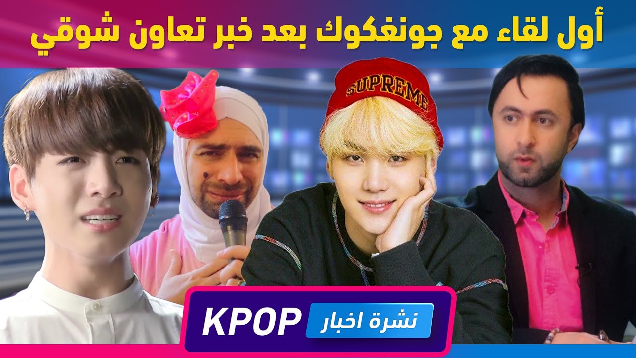 اول لقاء مع جونغكوك بعد خبر تعاون شوقي وايو | نشرة اخبار الكيبوب