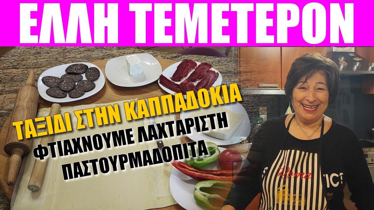 Συνταγή από την Καππαδοκία! Λαχταριστή παστουρμαδόπιτα