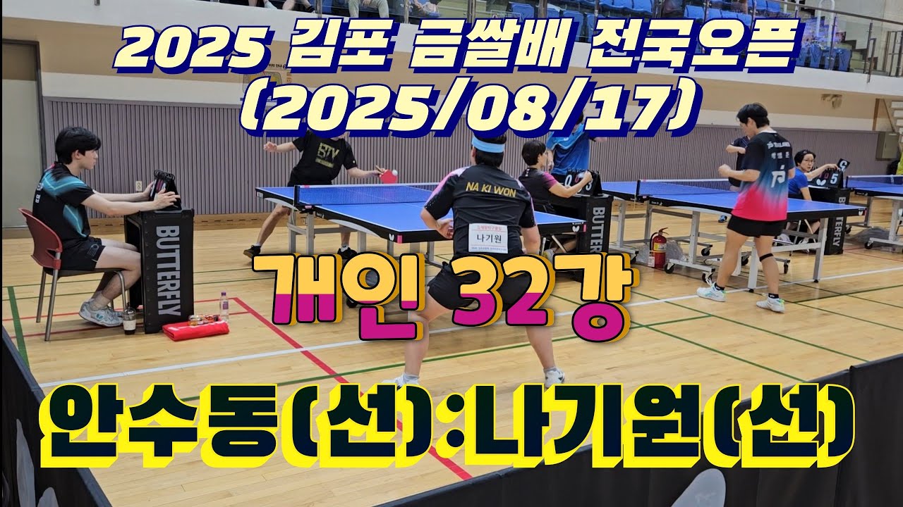 안수동(선):나기원(선), 정말 재미있게 본 경기, 개인전 32강, 2025 김포 금쌀배 전국오픈, 2025/08/17 #안수동 #나기원 