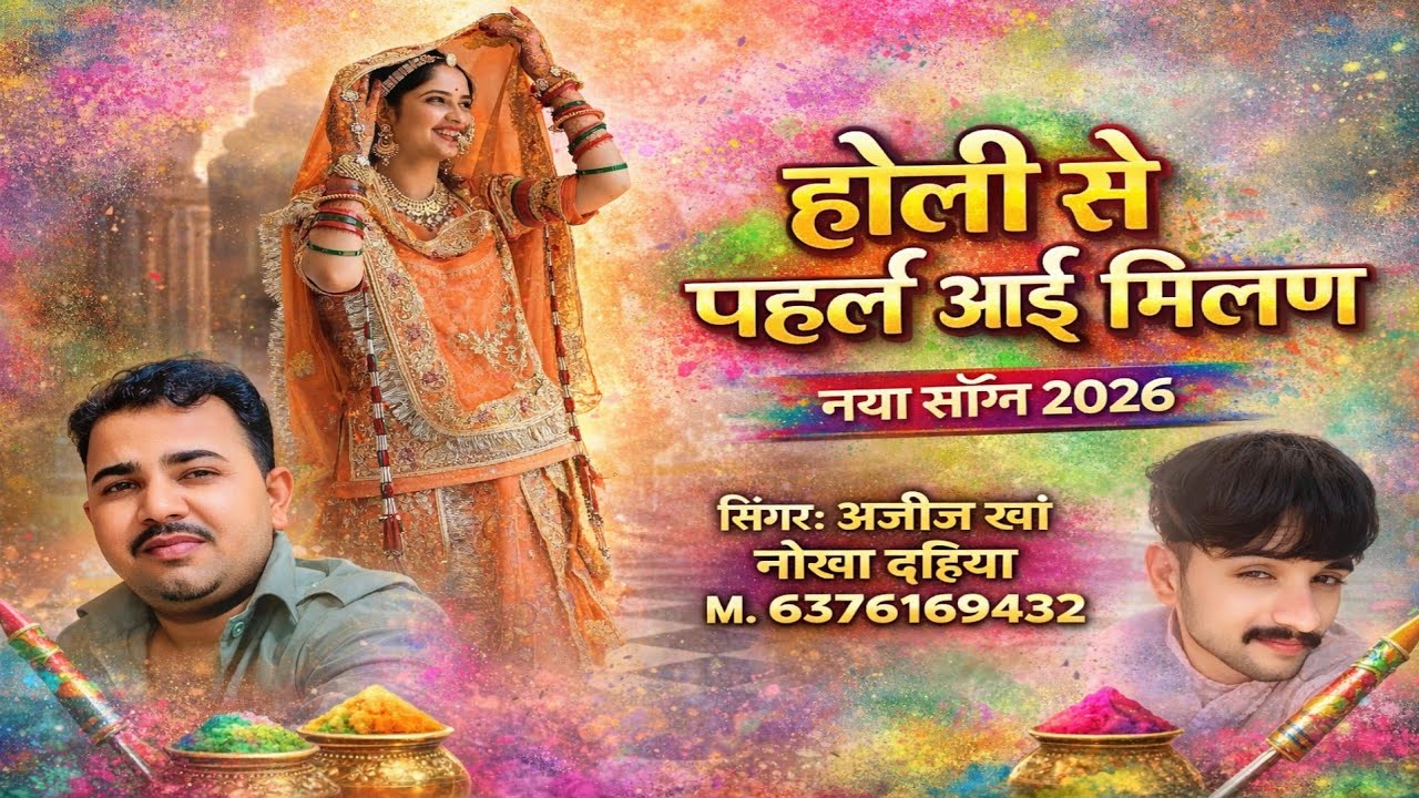 होली से पहले आई मिलण नया सॉन्ग राजस्थानी लोकगीत सिंगर अजीज खां नोखा दईया 