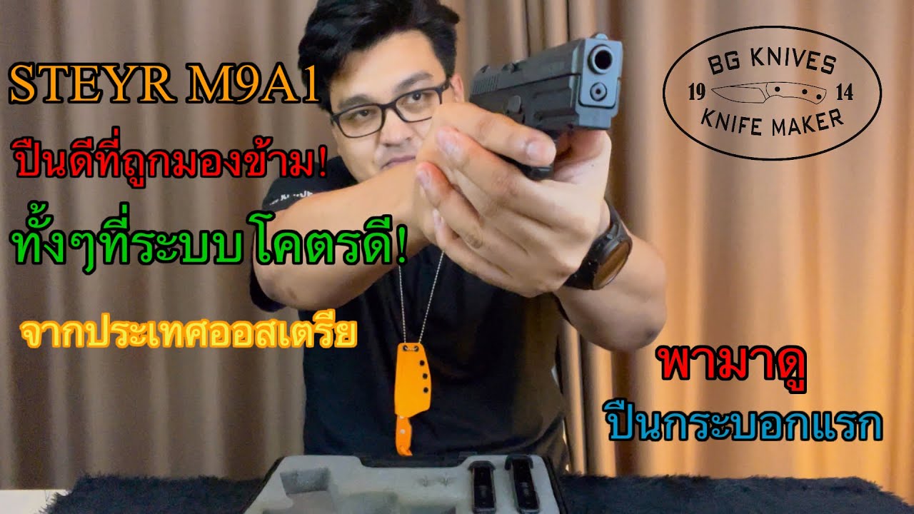 ปืนกระบอกแรก STEYR M9-A1 ปืนดีที่ถูกมองข้าม!!! | BG KNIVES
