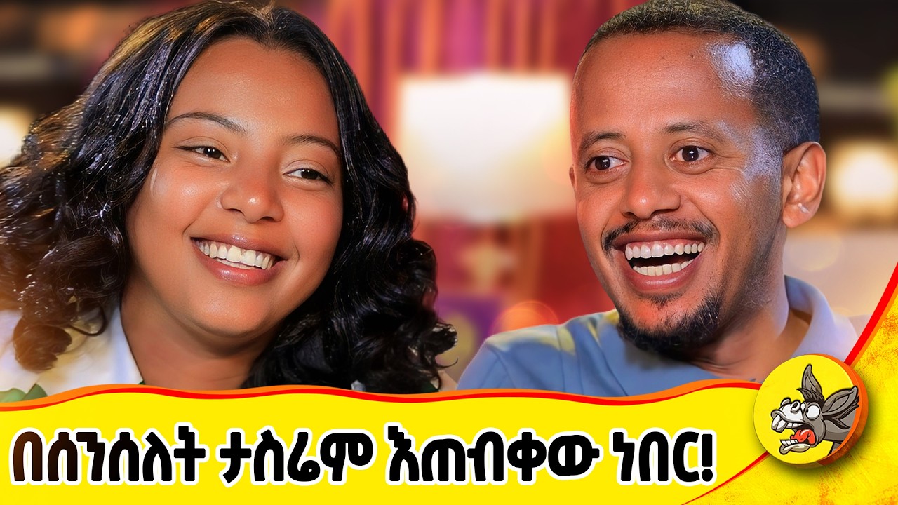 ካላገባኸኝ ጣልያን እሄዳለሁ አልኩት! እንዳላስቸግር በሰንሰለት እታሰር ነበር ::   አቡነ ሃራ እንደ አዲስ ሰሩኝ! #DonkeyTube #dinklejoch