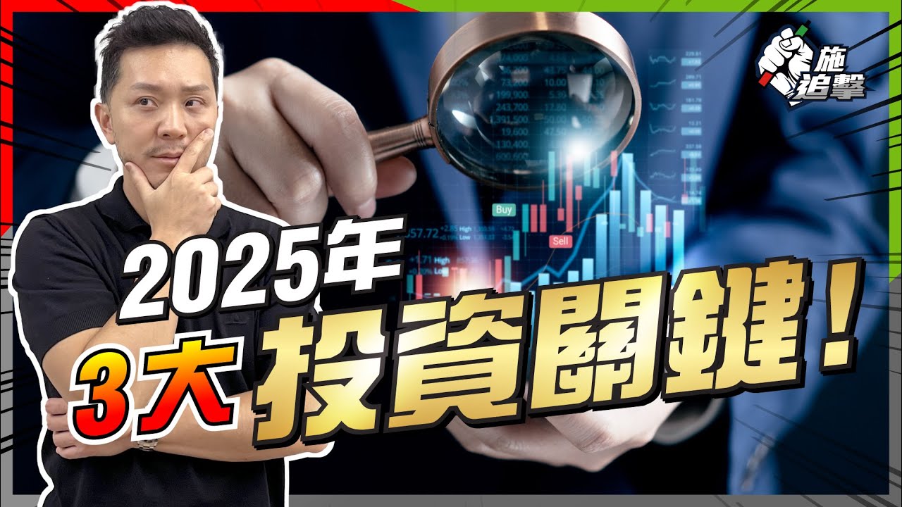 全世界將被3個「投資關鍵詞」纏繞⚠️｜「減息」、「通賬」將過時❌｜2025年投資變陣：控制風險 vs 賺到最後？🤔 【施追擊】  #減息 #股市 #經濟