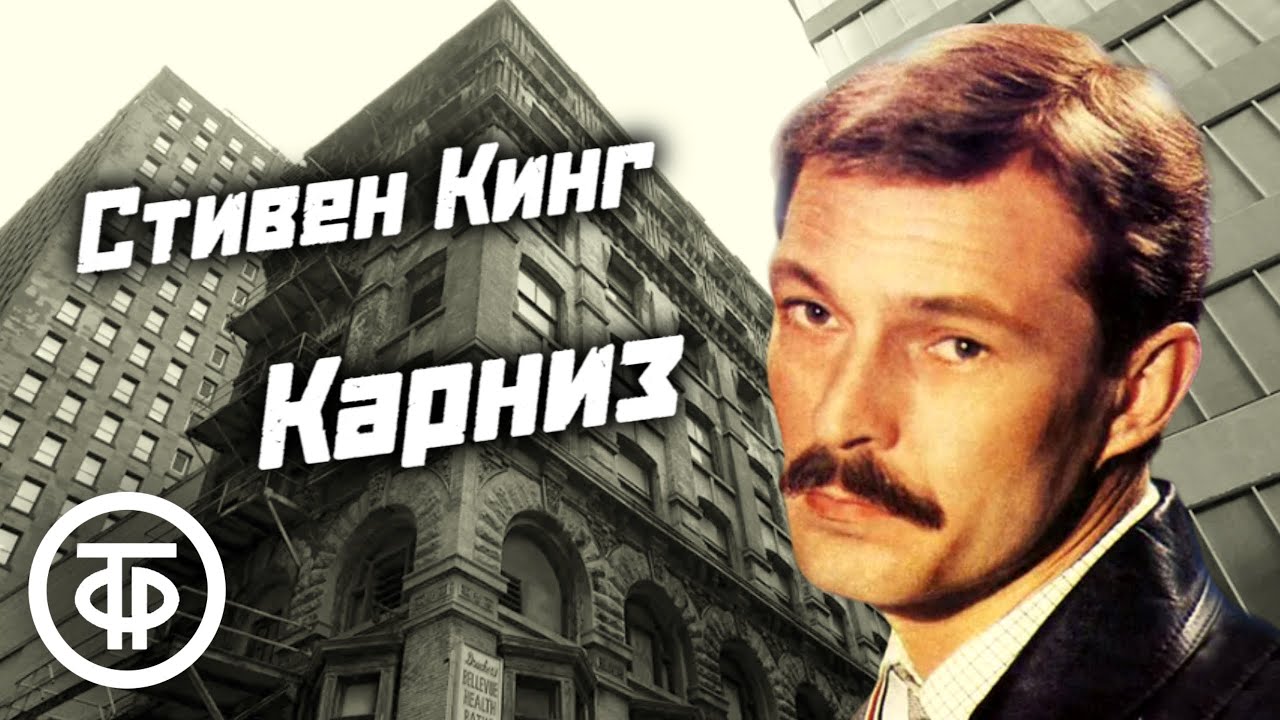 Стивен Кинг 