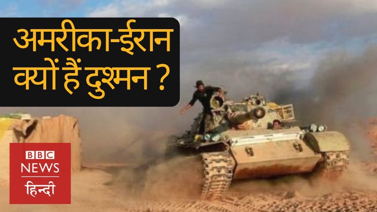 USA और Iran के बीच युद्ध जैसे हालात क्यों हैं, क्या Nuclear Deal है विवाद की जड़? (BBC Hindi)