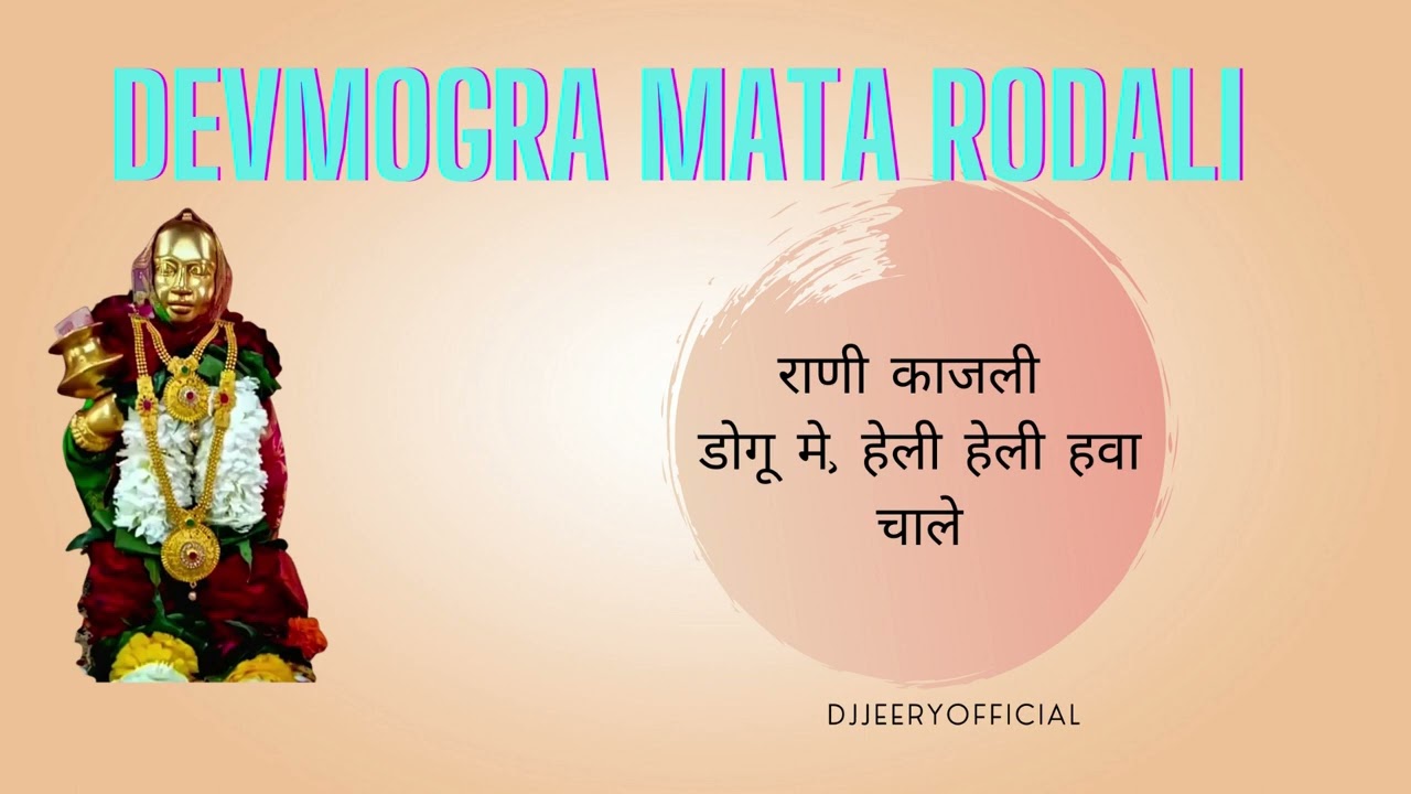राणी काजली डोगू मे, हेली हेली हवा चाले  || DEVMOGRA MATA RODALI | OLD @VishnuMaster-DSmusic