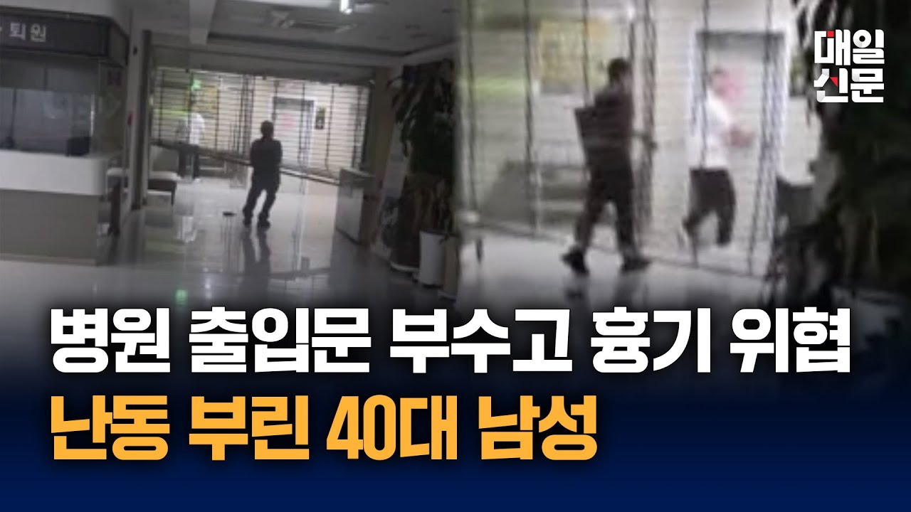 대구 병원서 출입문 부수고 흉기 위협… 난동 부린 40대 남성