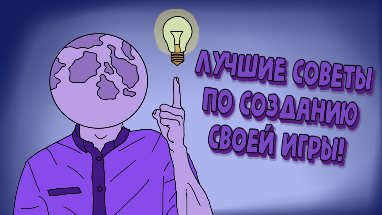 Как создать свою игру и не бросить ее разработку?