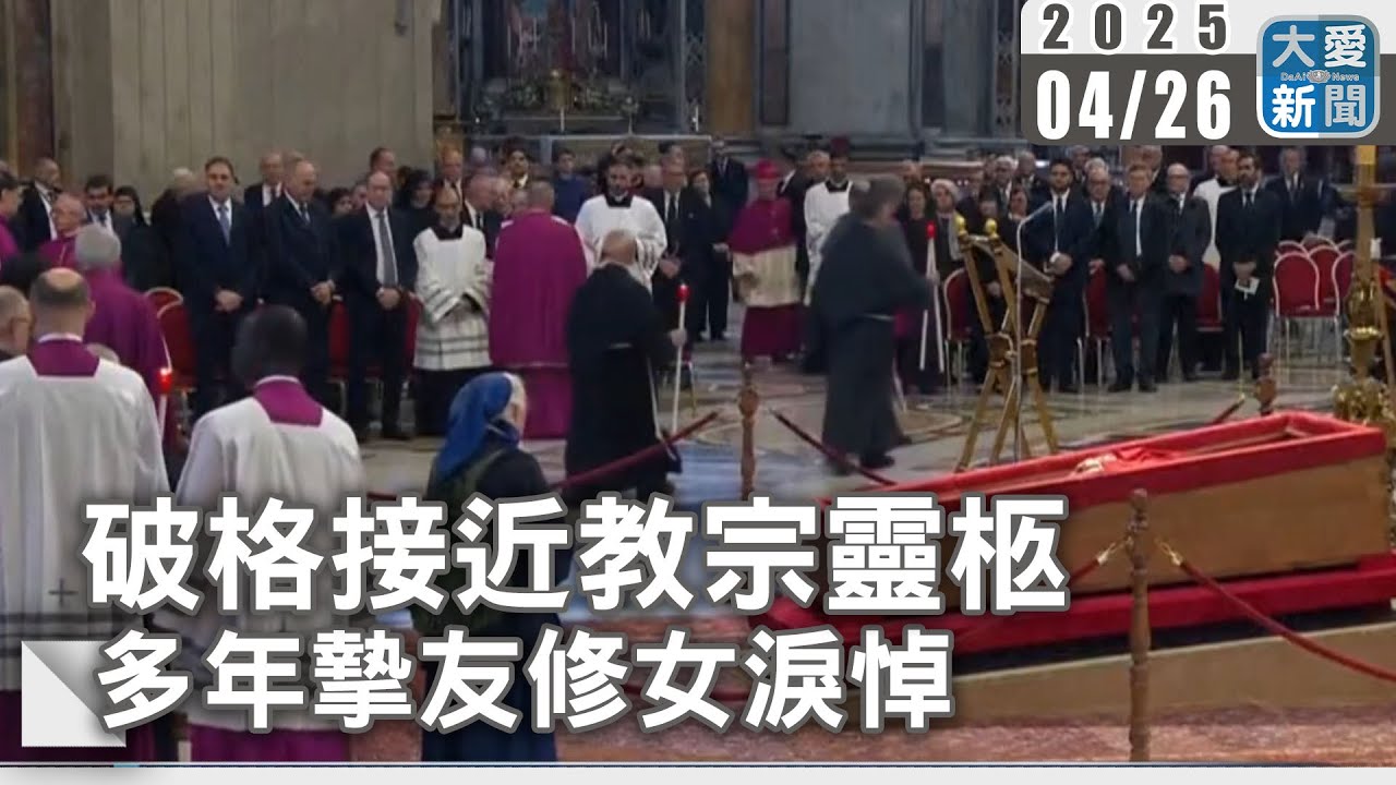 破格接近教宗靈柩 多年摯友修女淚悼｜大愛新聞 @DaaiWorldNews