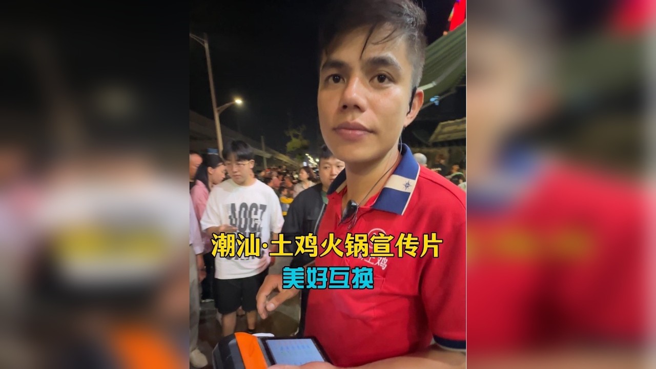 你敢信吗？据说他是潮汕最会做“鸡”的人！天生的“鸡王”！这家店为何如此火爆？竟然能让全国各地的食客愿意排长队等候！凭实力用一条宣传片和老板换饭吃！交换美好！