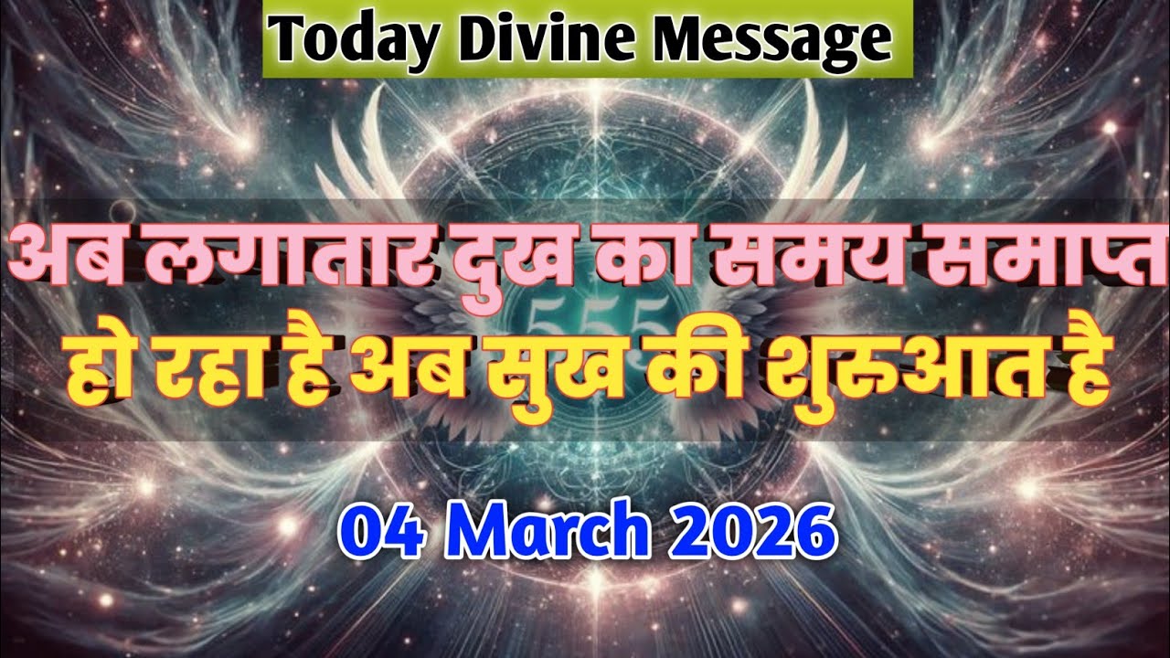 🔴 04 March 2026 ka divine message...| Aaj ka #divinemessage | Universe message Today | #godmessage