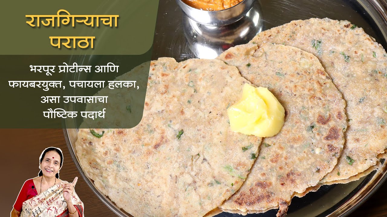 राजगिर्‍याचा पराठा | पचायला हलका, भरपूर प्रोटीनरयुक्त उपवासाचा पौष्टिक पदार्थ | Recipes In Marathi