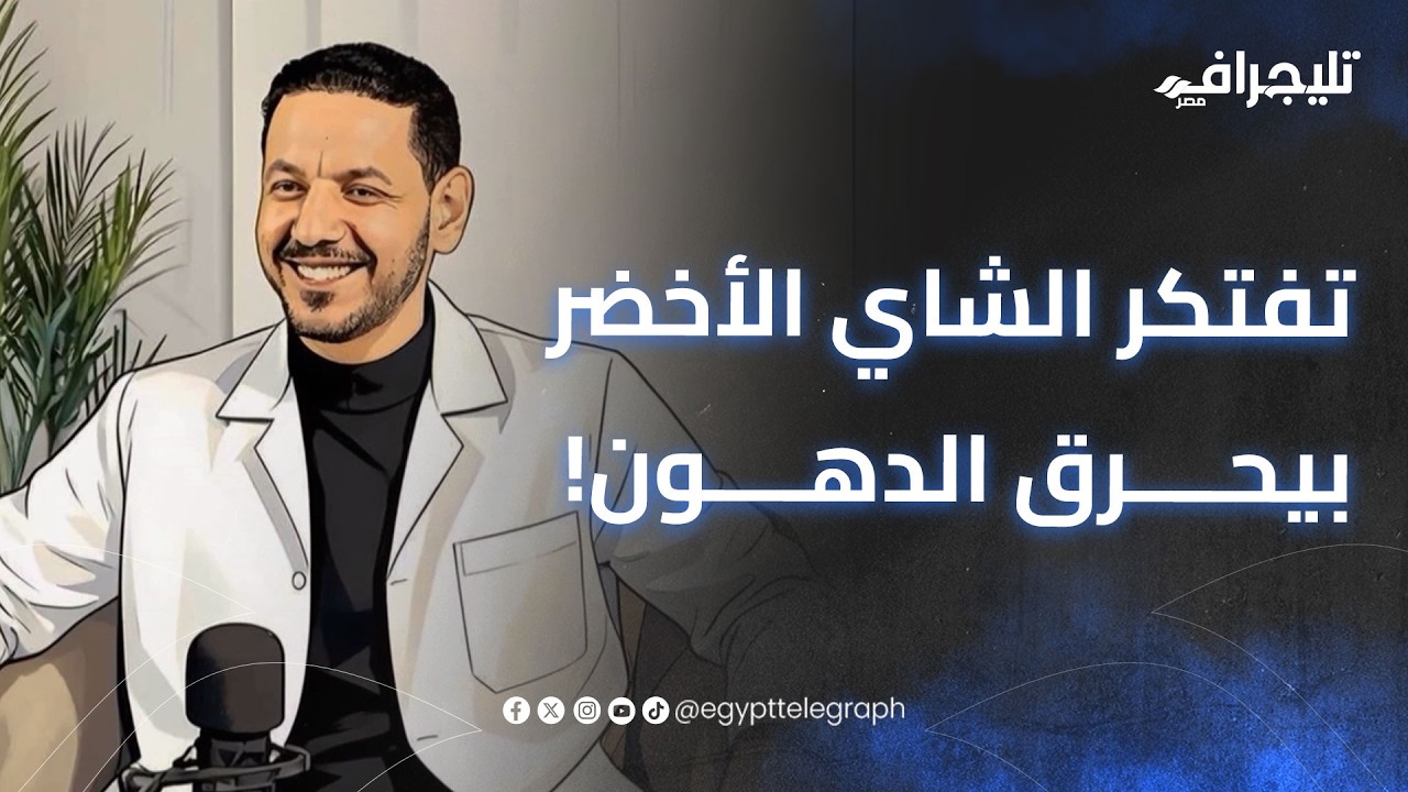 كلينك جراف| بتفطر على السجاير وفاكر الشاي الأخضر بيحرق الدهون!.. صحح معلوماتك مع د/ عبد الرحمن رضا