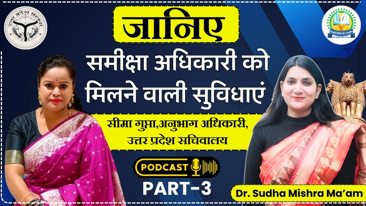 जानिए समीक्षा अधिकारी को मिलने वाली सुविधाएं | सीमा गुप्ता, अनुभाग अधिकारी, उ. प्र. #podcast