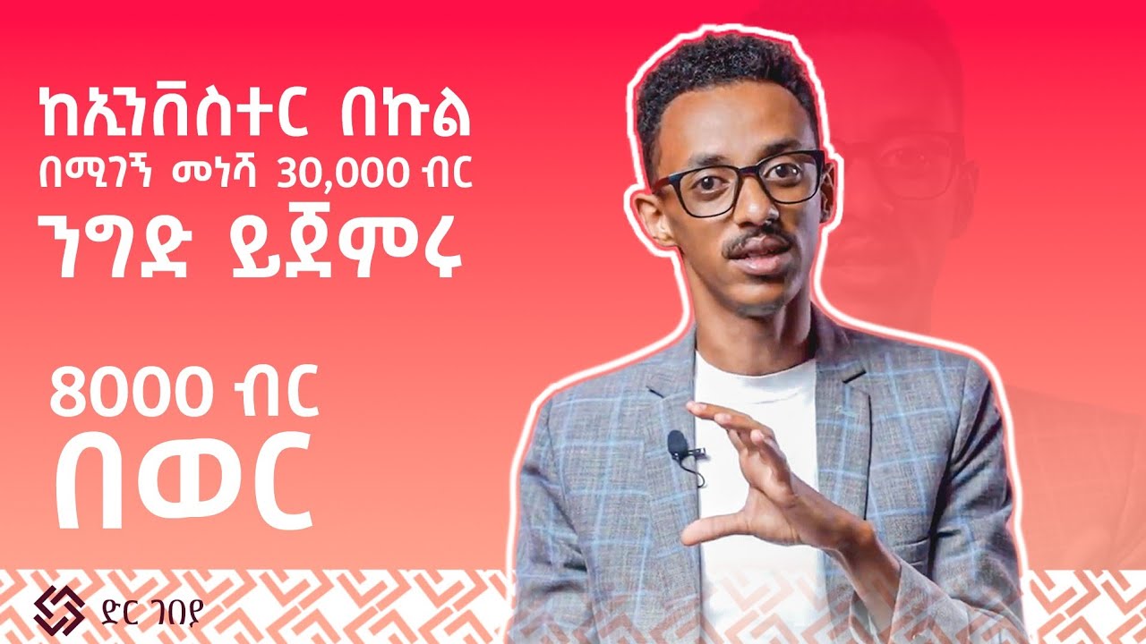 መነሻዬ ፓኬጅ  በ ወር ከ 8000 ብር ጀምሮ ！ በ ድር አጋር መነሻዬ ክፍል 1