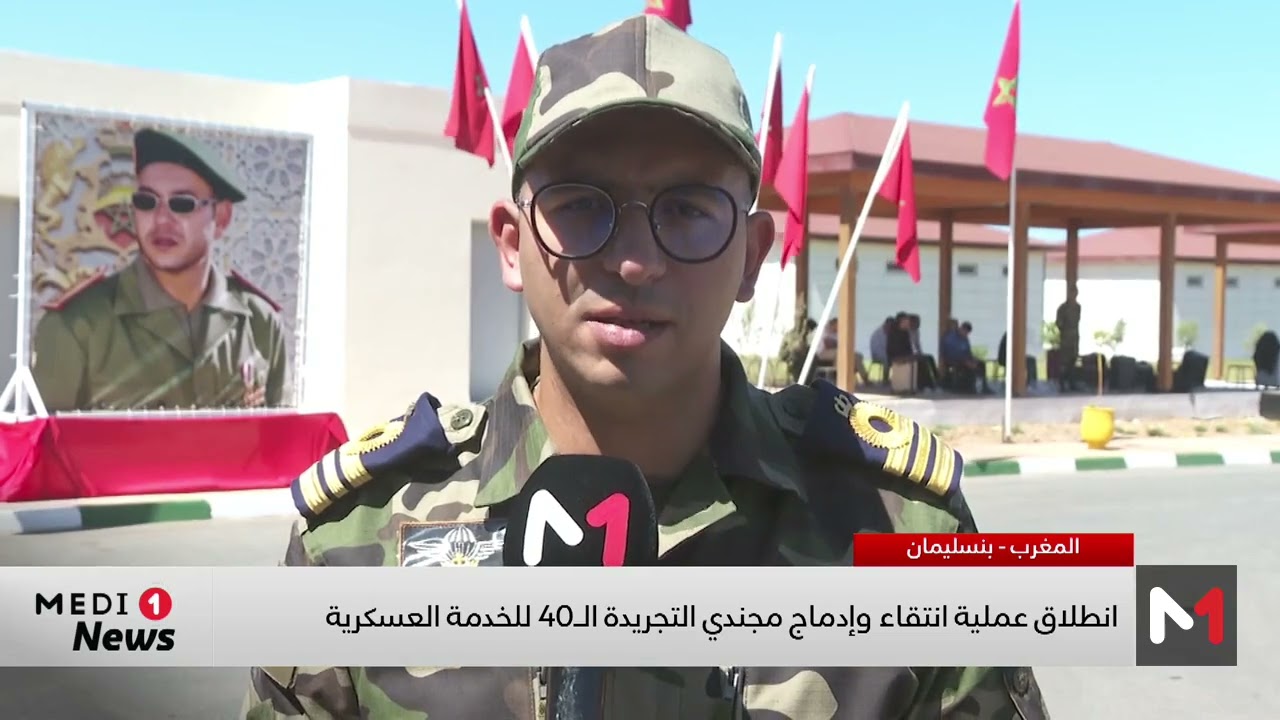 انطلاق عملية استقبال وانتقاء مجندي التجريدة الأربعين للخدمة العسكرية بمختلف مراكز التكوين بالمملكة