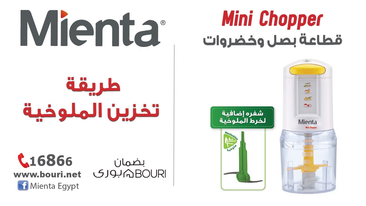 طريقة تخزين الملوخية - استخدمي قطاعة البصل والخضروات Mini Chopper من ميانتا