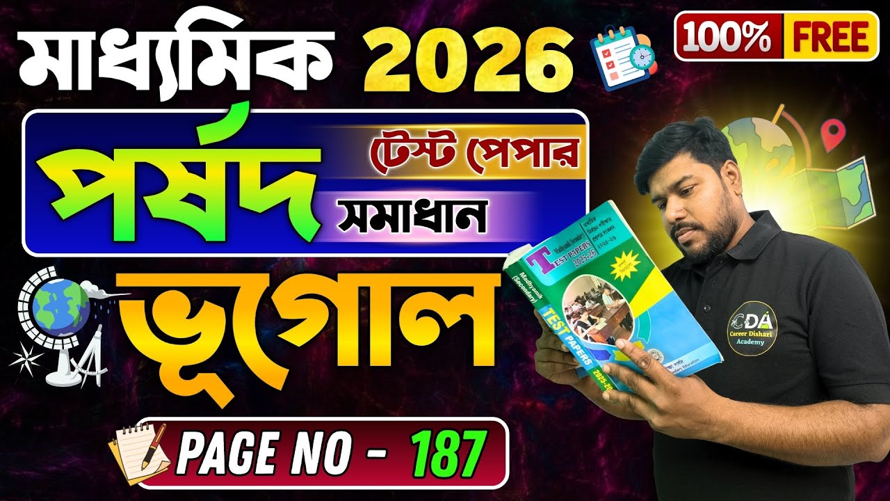 Madhyamik Parsad Test Paper 2026 Geography Page 187 | পর্ষদ টেস্ট পেপার 2026 ভূগোল সমাধান | CDA 9 10