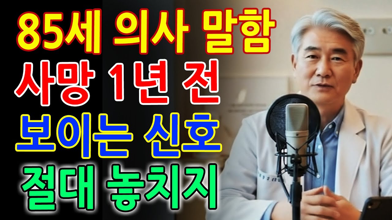 85세 의사가 말하는 노인이 사망하기 1년 전에 보이는 10가지 신호｜놓쳐서는 안 될 미묘한 경고｜노년의지혜ㅣ노후의지혜ㅣ삶의지혜ㅣ인생조언