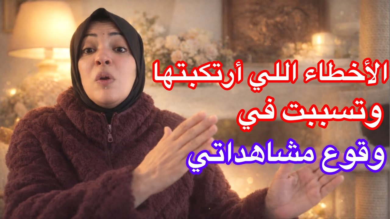 الآخطاء اللي أرتكبتها في حق نفسي😪وتسببت في وقوع مشاهداتي😔