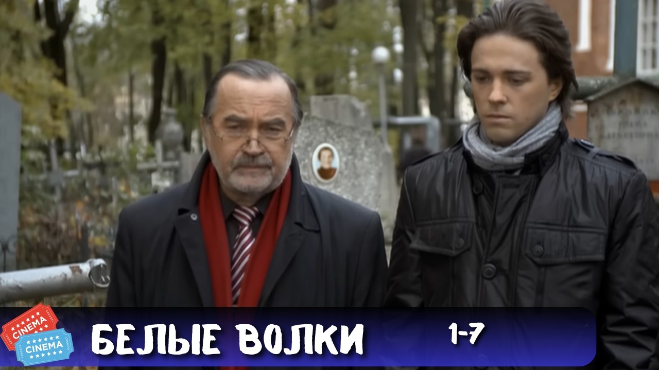 ОДИН ИЗ ЛУЧШИХ ДЕТЕКТИВОВ НА ЭКРАНЕ | БЕЛЫЕ ВОЛКИ | 1-7 СЕРИИ