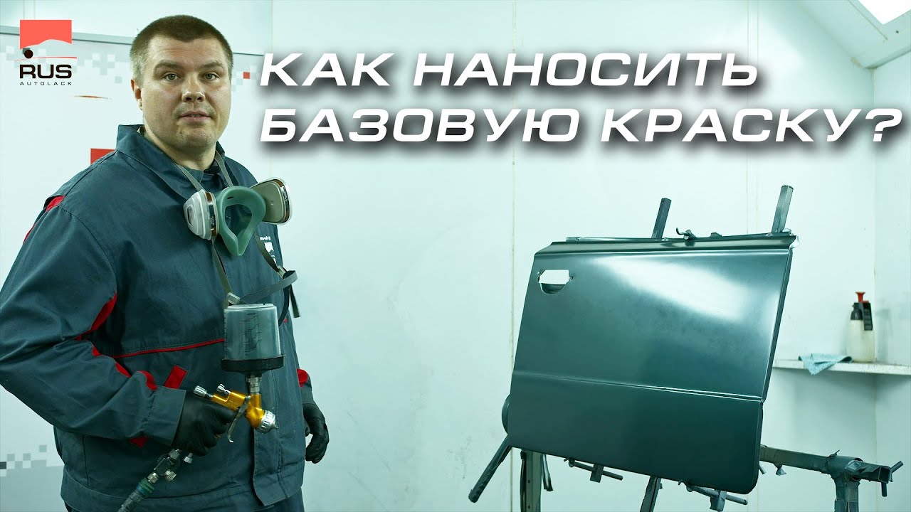 Как наносить базовую краску краскопультом?