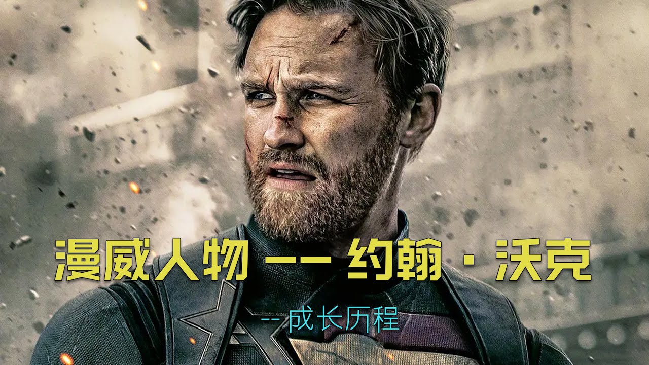 深度解析：漫威宇宙最真实的悲剧英雄约翰·沃克的成长历程。#漫威 #美国密探 #雷霆特工队#marvel