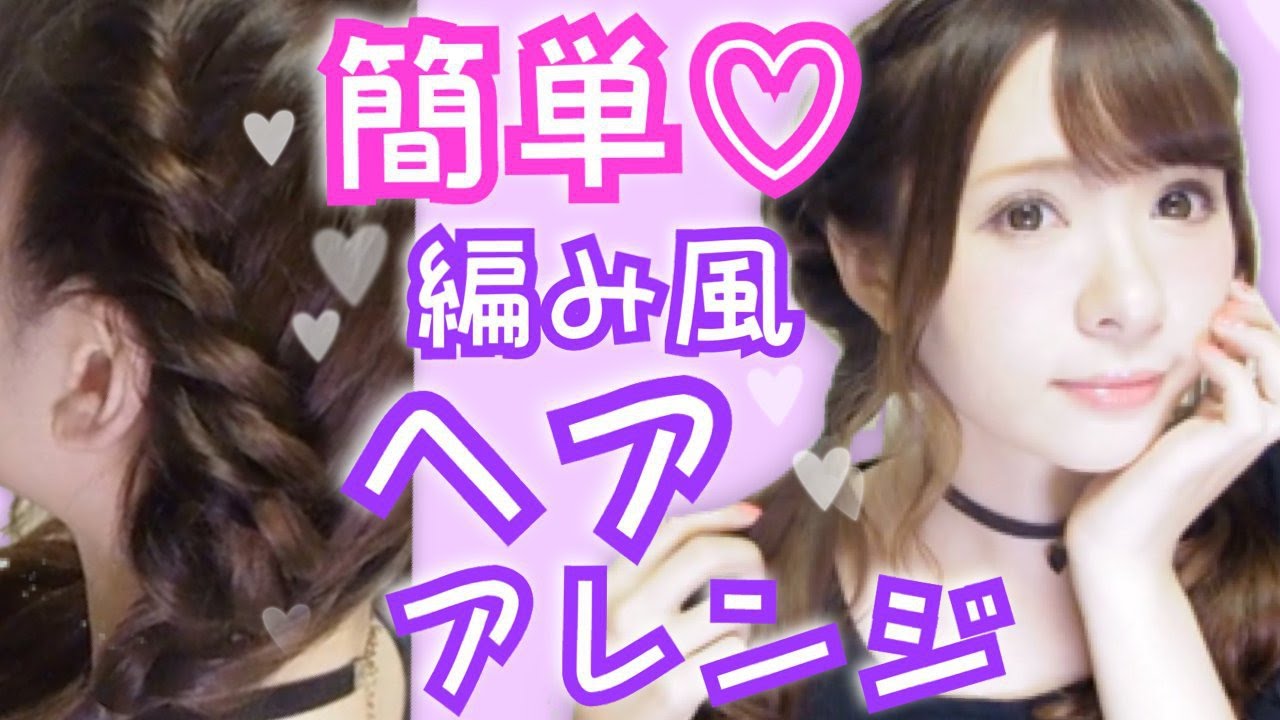 ５分で出来る簡単ヘアアレンジ【第三弾！】