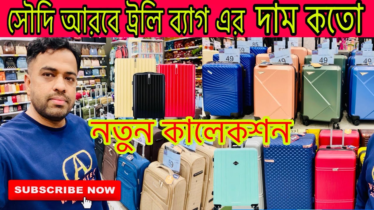 সৌদি আরবে ট্রাভেল লাগেজ/ ট্রলি ব্যাগ এর দাম কতো || saudi Arabia Trolley Bag Price video #saudiarabia