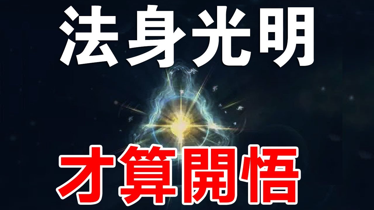在修行中，能看到這種光，就是真正的開悟！你看到了嗎？