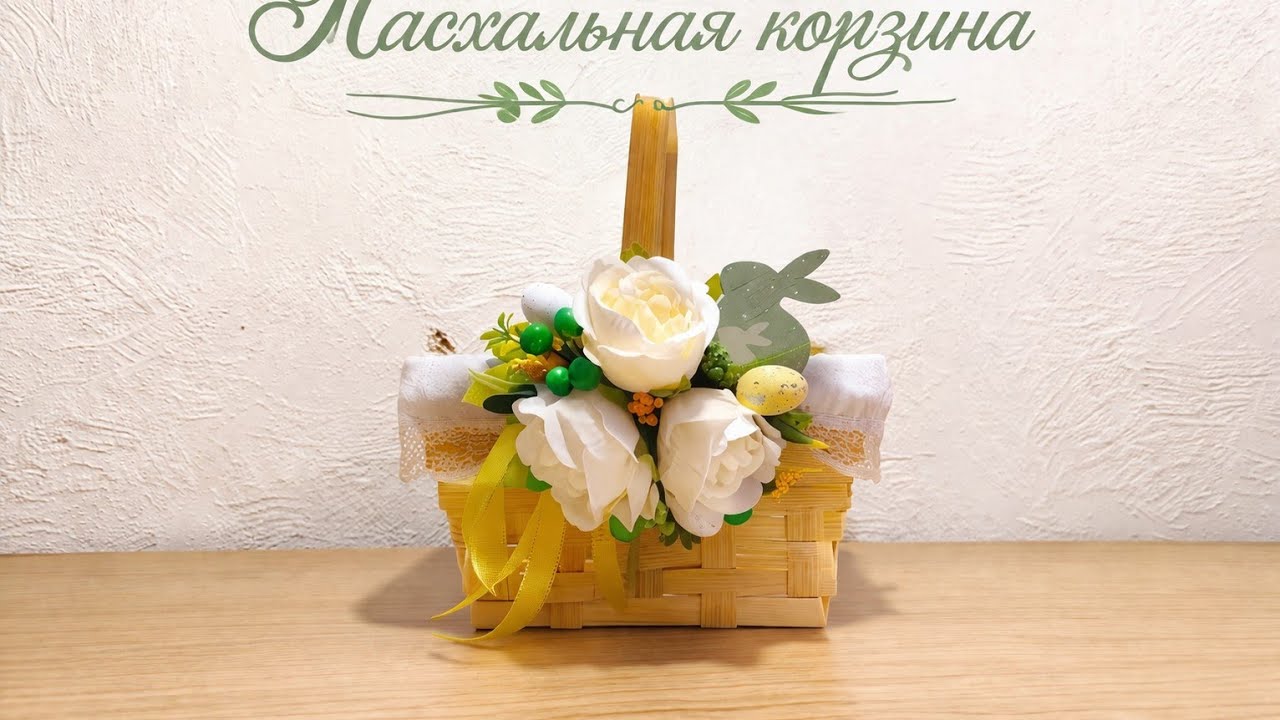 Как украсить Пасхальную  корзину. Чехол. Декор.