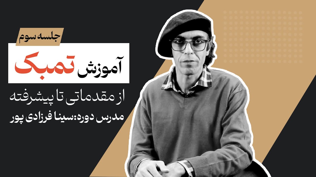 (آموزش تنبک مبتدی(جلسه سوم