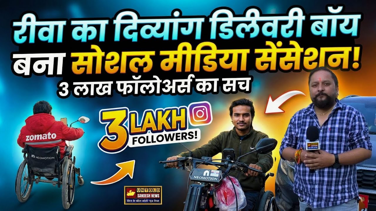 रीवा का दिव्यांग डिलीवरी बॉय बना सोशल मीडिया सेंसेशन! 3 लाख फॉलोअर्स का सच