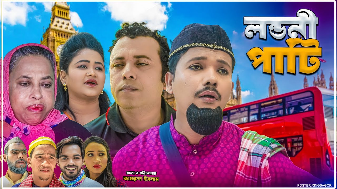 লন্ডনী পাটি | সিলেটি নাটক | Londoni Pati | Sylheti Natok | Kotai Miah | Modoris Natok | Helena Natok