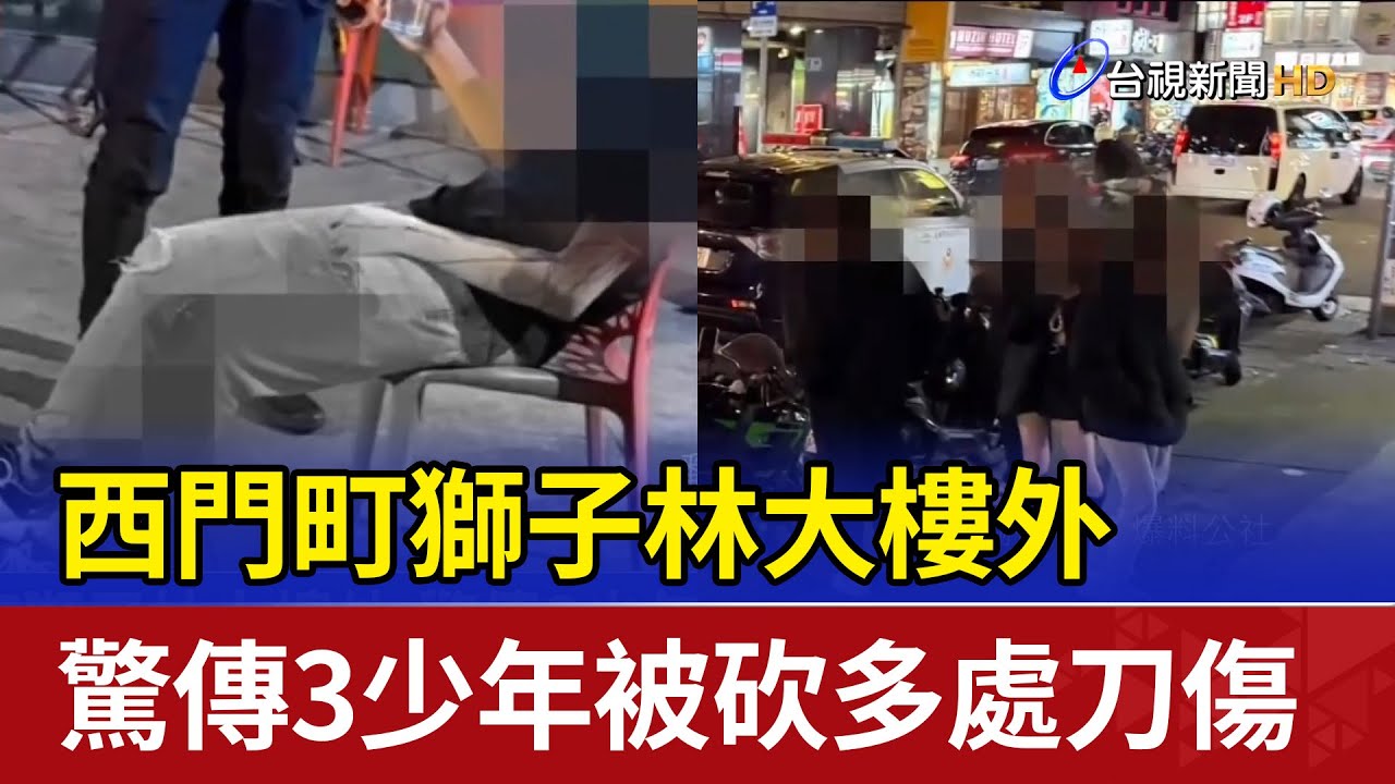 西門町獅子林大樓外 驚傳3少年被砍多處刀傷