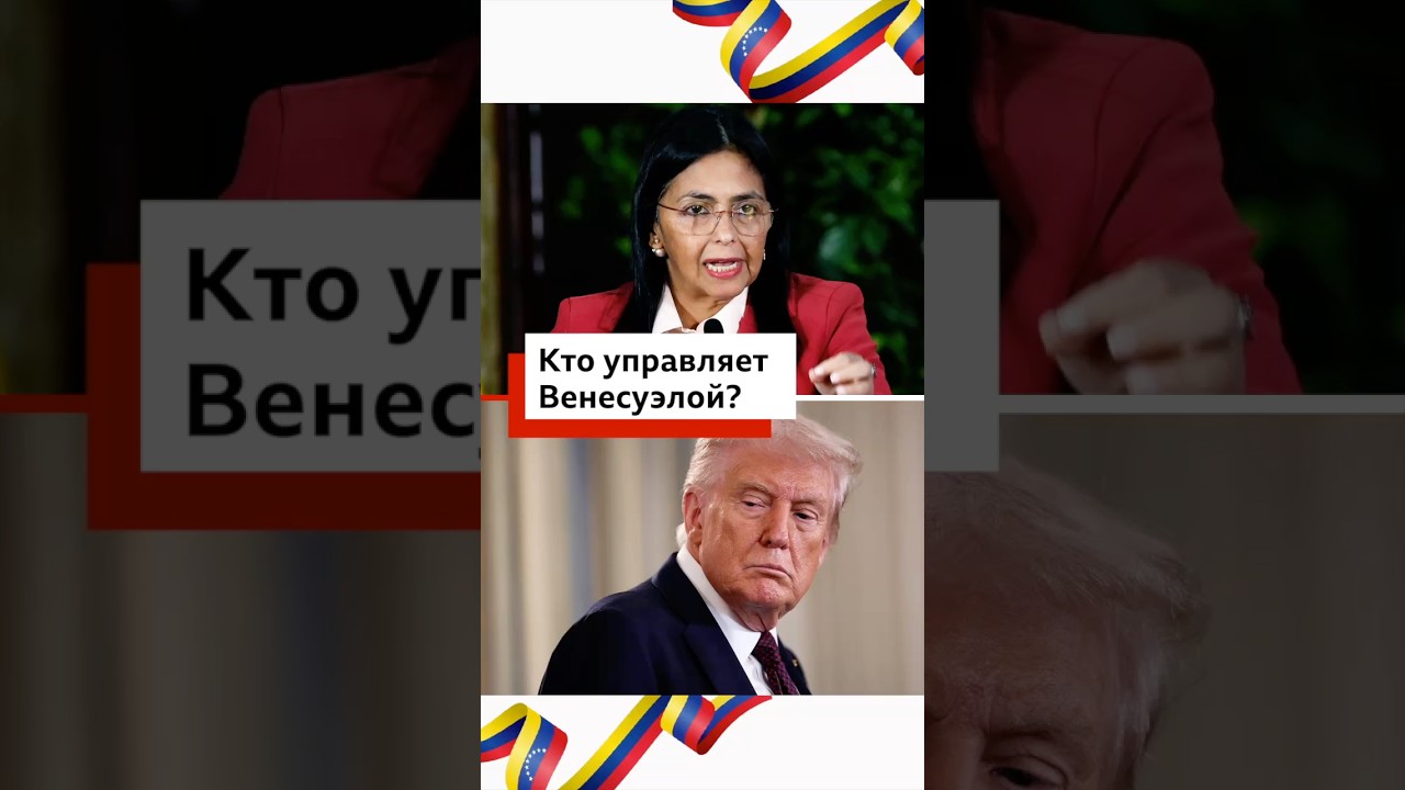 Кто такая Делси Родригес, которая сейчас исполняет обязанности президента Венесуэлы?