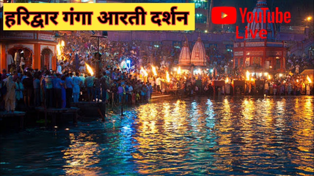 हरिद्वार हरकीपैडी दर्शन live